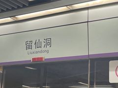 -留仙洞(地铁站)