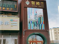 -驿楼兰·新疆菜(火车站店)
