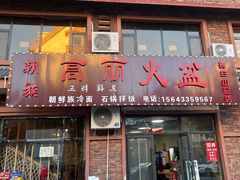 -朝族高丽火盆(长白山总店)