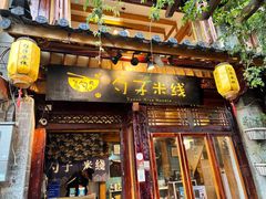 -勺子米线·云南传统小吃市集(四方街店)