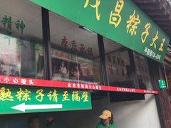 门面-召稼楼永茂昌粽子大王