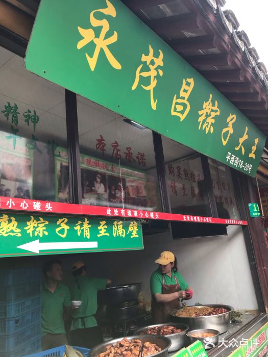 召稼楼永茂昌粽子大王门面图片