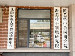 -派美特宠物医院·核磁CT·骨科肿瘤·疑难转诊(沈农禾丰店)
