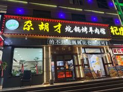 -尕胡才炕锅烤羊肉馆(八一路店)