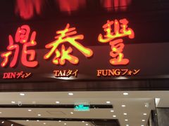 门面-鼎泰丰(德基广场店)