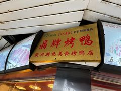 -晶牌烤鸭(延吉东路557弄小区店)