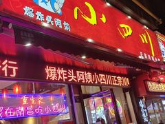 -爆炸头阿姨小四川正宗川味小吃(无任何分店)