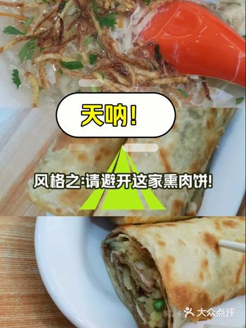 风格之：请避开这家熏肉饼！