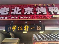 门面-徐一杆挂炉烤鸭(荣巷店)