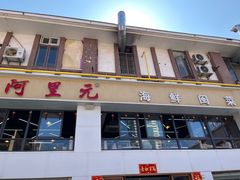 -阿里元老宋海鲜大排档(明发店)