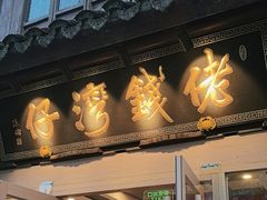 -佬钱湾仔(衣裳街店)
