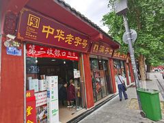 -洞子口张老二凉粉(文殊院店)