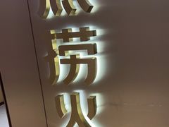 -海底捞火锅(旭辉MALL店)