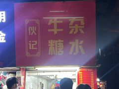 -伙记牛杂糖水