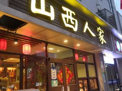 门面-山西人家(锦创书城店)