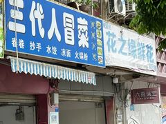 -三代人传统冒菜