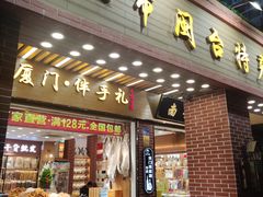 -南普陀素饼