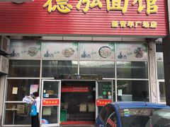 门面-德泓面馆(颐高店)
