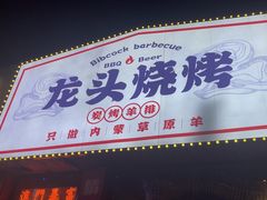 -龙头烤羊排•烤全羊•精酿扎啤(厦滘店)