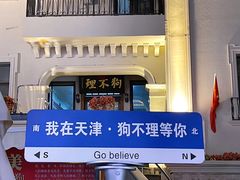 意式风情街-狗不理大酒店(意式风情街店)