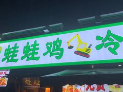 -蛙蛙鸡冷锅鱼(驷马桥店)