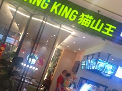 门面-MUSANG KING猫山王(龙湖杭州滨江天街店)