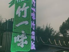 -竹一味·竹筒饭
