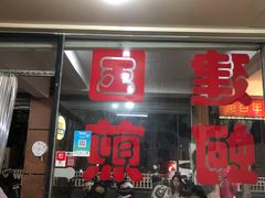门面-建国蚵煎蚵面