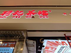 -孖记茶档·热腾茶餐(荔湾领展广场店)