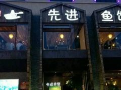 -陈先进鱼馆·地道农家菜(湖墅南路店)