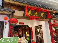 -春天里餐厅(西田城店)