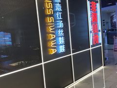 -丝恋丝娃娃(逸天城国贸店)