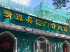 门面-清真吴记门钉肉饼·喜多利