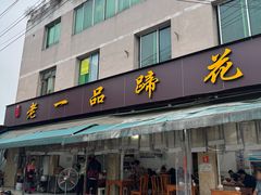 -老一品蹄花店(新津店)