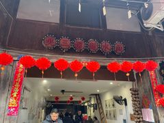 门面-樊三嬢手工甜水面(大邑安仁店)