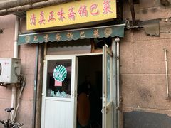 门面-正味斋锅巴菜(西北角店)