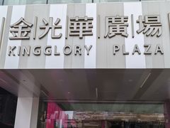 -金光华广场