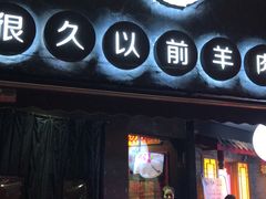 门面-很久以前羊肉串(打浦路店)