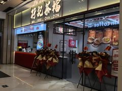 -孖记茶档·热腾茶餐(荔湾领展广场店)
