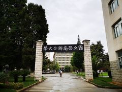 -云南师范大学(一二一西南联大校区)
