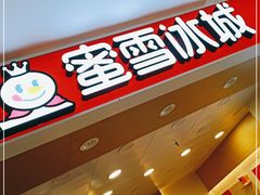 门面-蜜雪冰城(新世纪店)