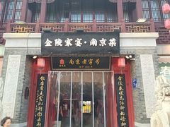 -金陵家宴·金陵春·南京菜(夫子庙店)