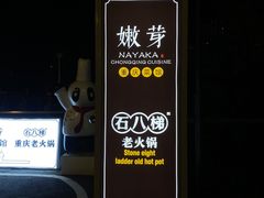 -嫩芽 ·地道重庆菜(十八梯露台夜景店)