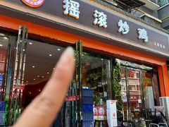 -状元虎.摇滚炒鸡.家常菜(义勇街店)