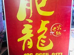 -肥龙火锅(南坪店)
