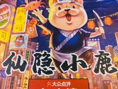 -仙隐小鹿料理食堂(沙市人信汇店)