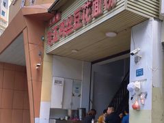 门面-老五鸡丝豆花面粉(瑞金北路68号院店)