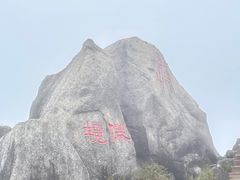 -三清山风景名胜区
