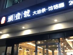门面-头壹号 大油条·老长沙盖码饭(清河店)