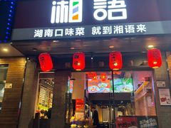 -湘语·湖南家常菜(新洲店)